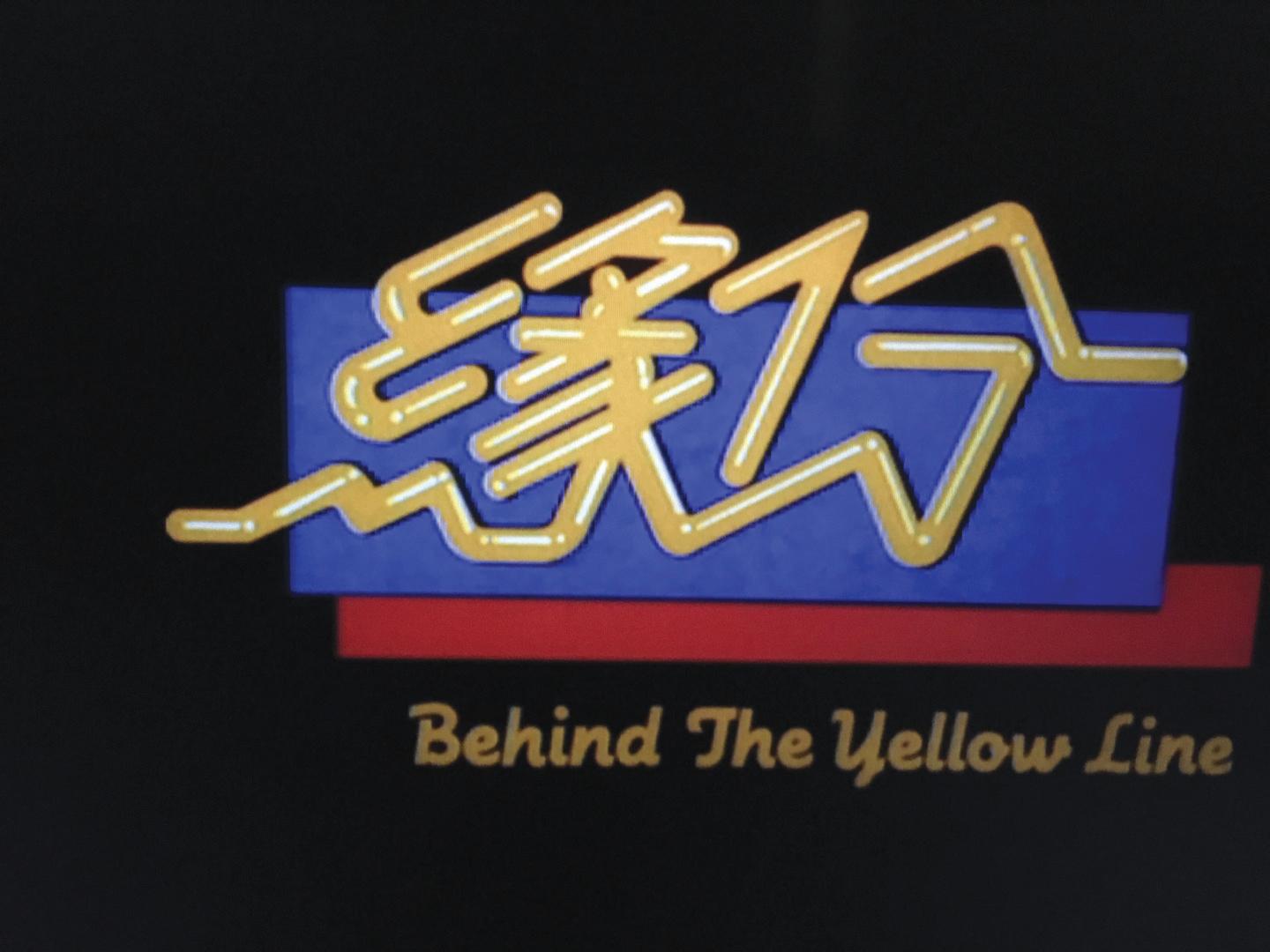 Behind the Yellow Line / 你已令我 太快樂過 / Starry is The Night - WineNow HK 專欄文章