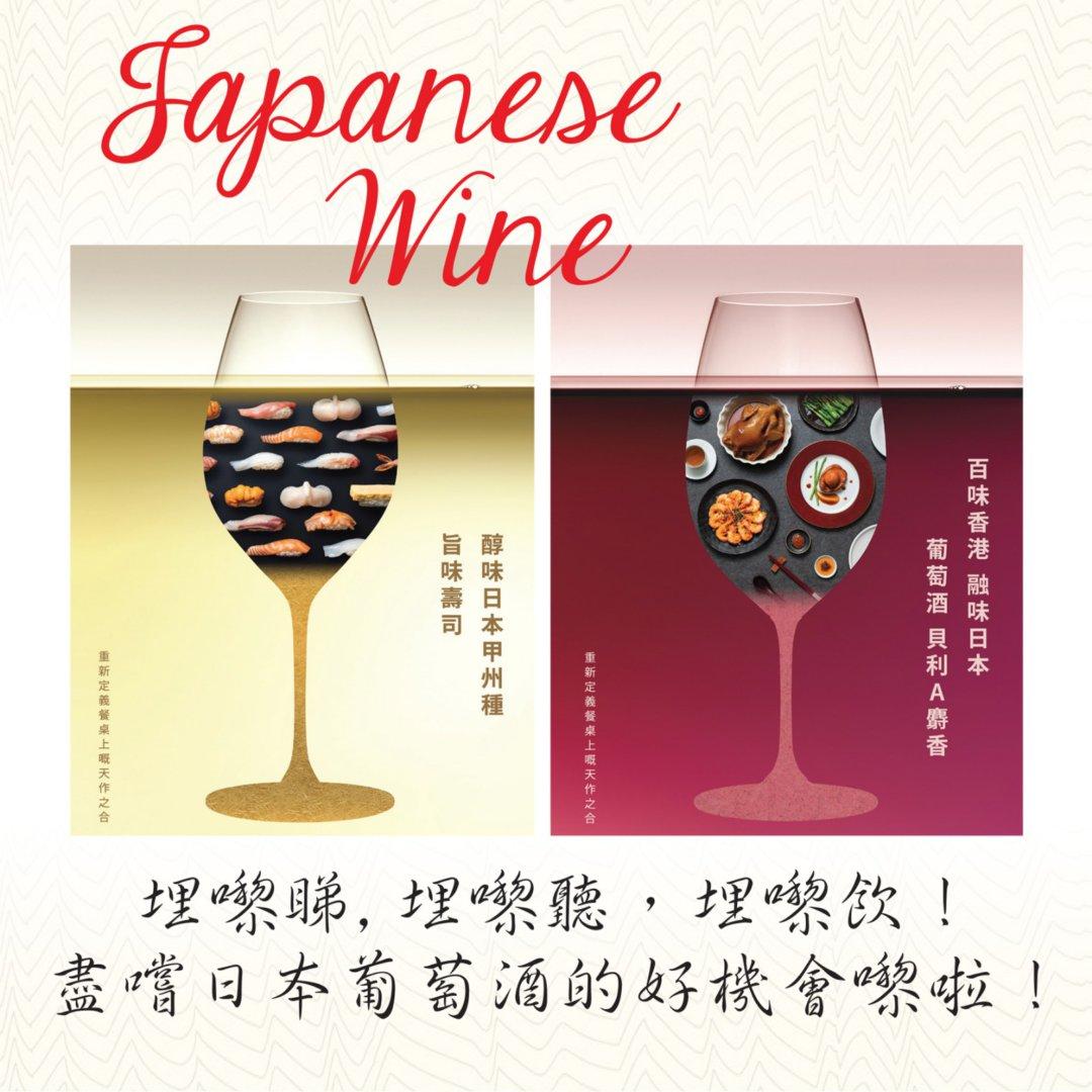 盡嚐日本葡萄酒的好機會嚟啦 - WineNow HK