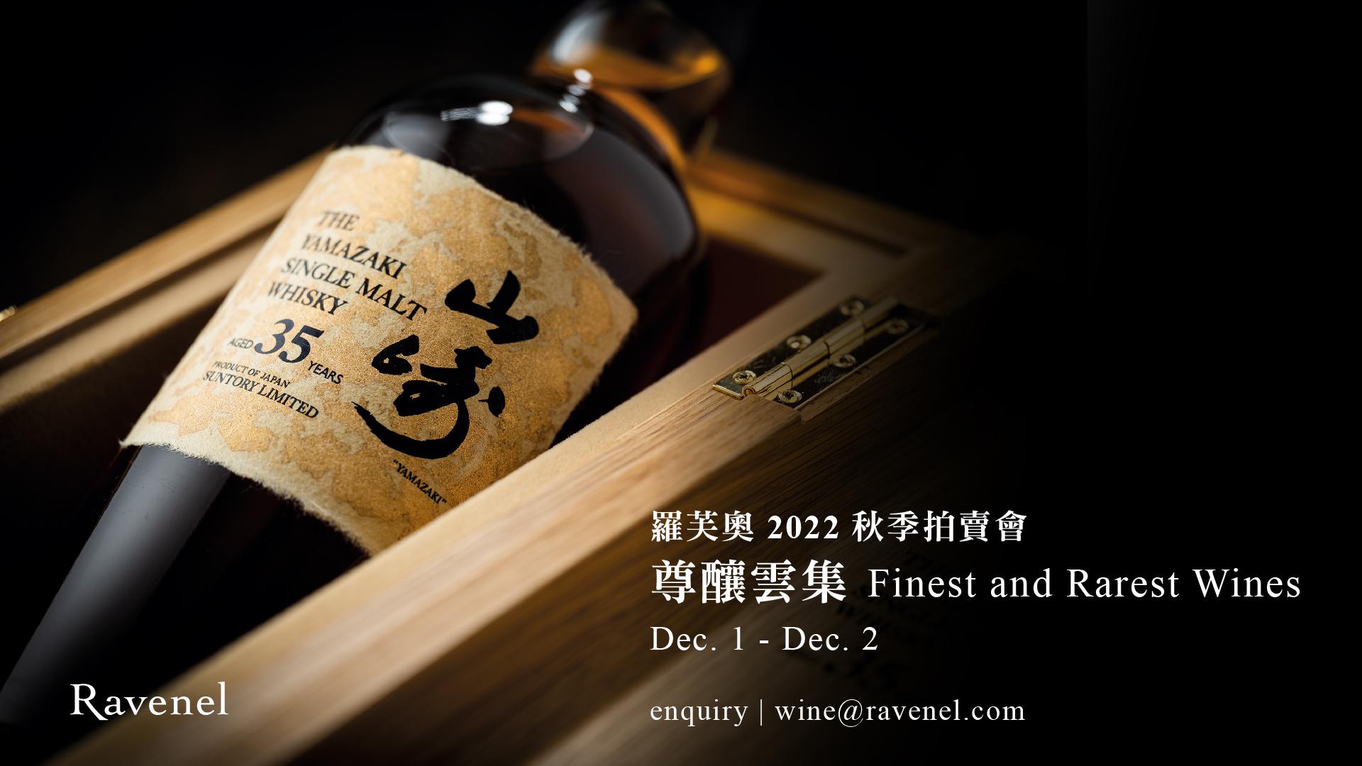 羅芙奧台北 2022 秋藏酒拍賣會: 尊釀雲集 - WineNow HK