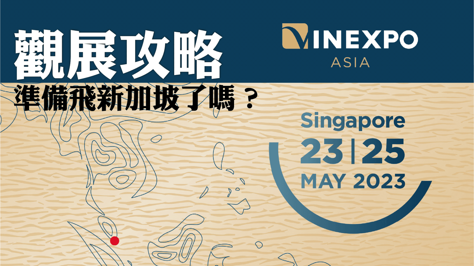 Vinexpo Asia 2023 ✈️ 準備飛新加坡了嗎？ - WineNow HK