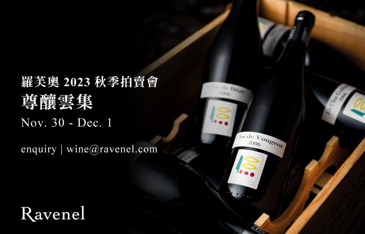 2023年台北羅芙奧秋拍私人推介 - WineNow HK 專欄文章