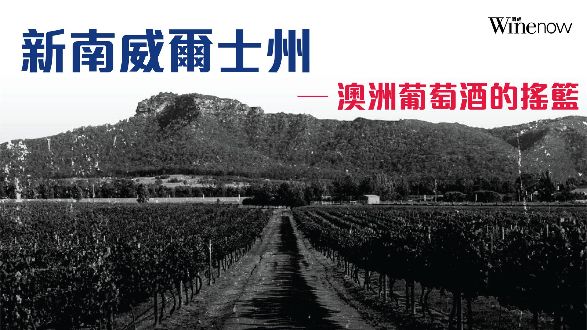新南威爾士州—澳洲葡萄酒的搖籃 - WineNow HK 專欄文章