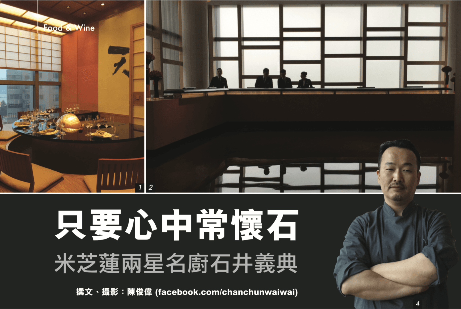 只要心中常懷石 米芝蓮兩星名廚石井義典 - WineNow HK