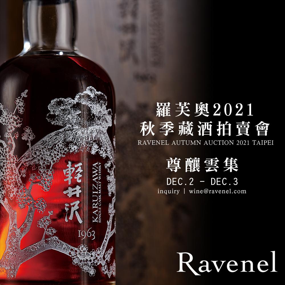 羅芙奧台北2021秋季拍賣會：尊釀雲集 Finest and Rarest Wines - WineNow