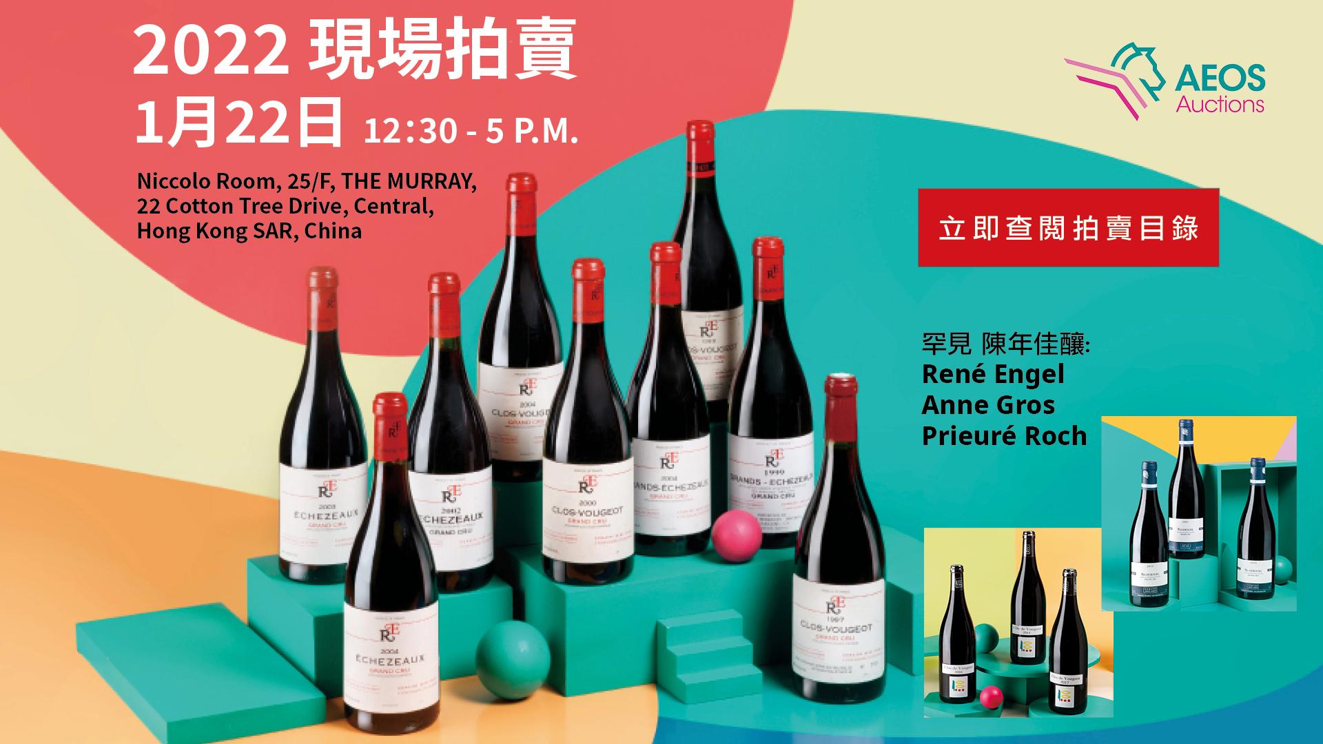 駿拍AEOS Auctions 現場拍賣: 絕版珍稀 René Engel - WineNow HK