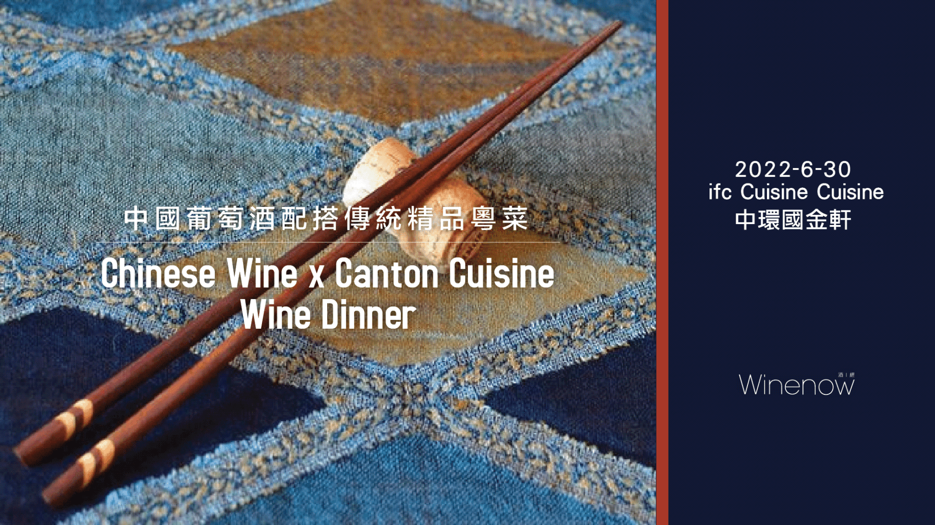 Chinese Wine x Canton Cuisine Wine Dinner 中國葡萄酒配傳統精品粵菜 - WineNow