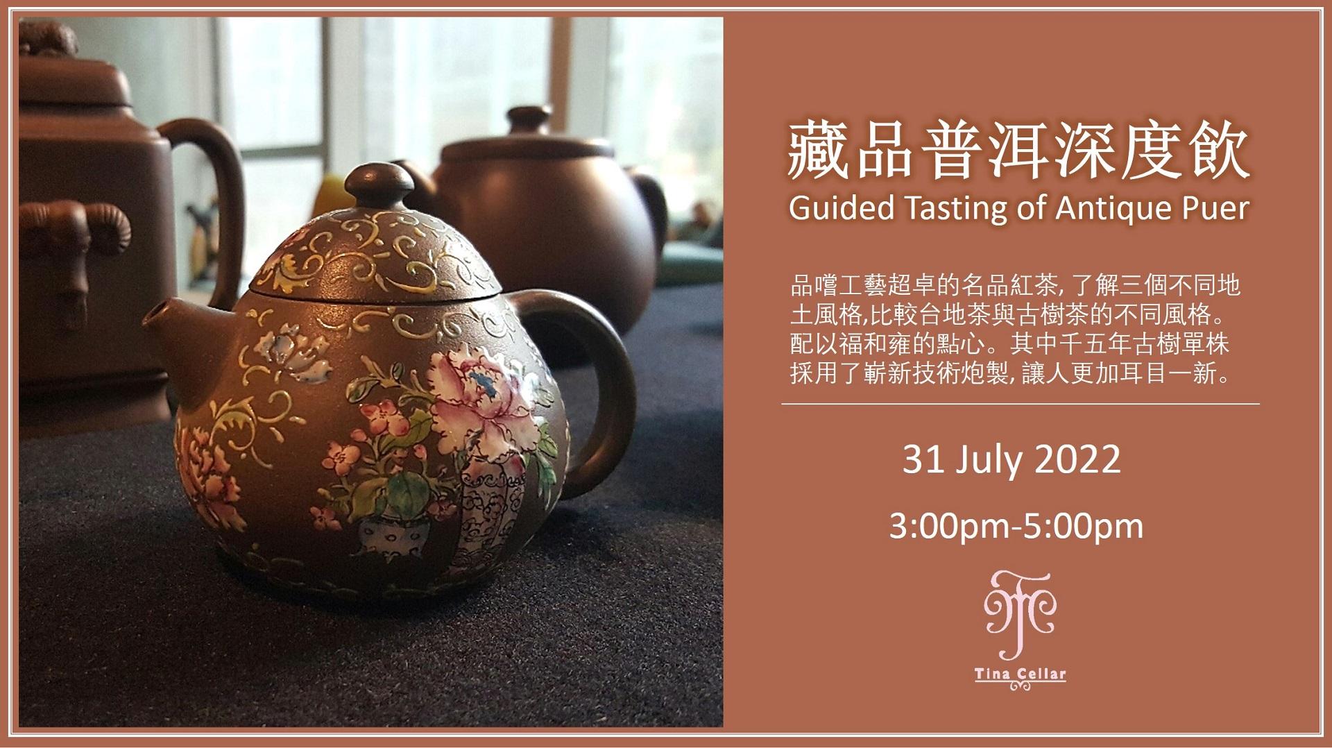 藏品普洱深度飲 Guided Tasting of Antique Puer (7月31日） - WineNow