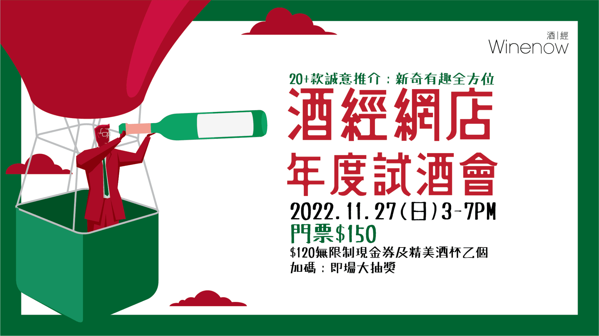 酒經網店年度試酒會 WineNow eShop Annual Tasting - WineNow HK