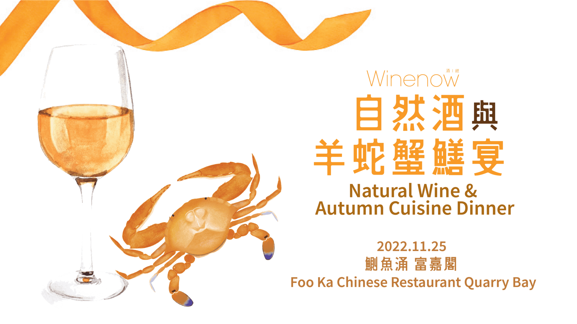 自然酒與羊蛇蟹鱔宴 Natural Wine & Autumn Cuisine Dinner - WineNow