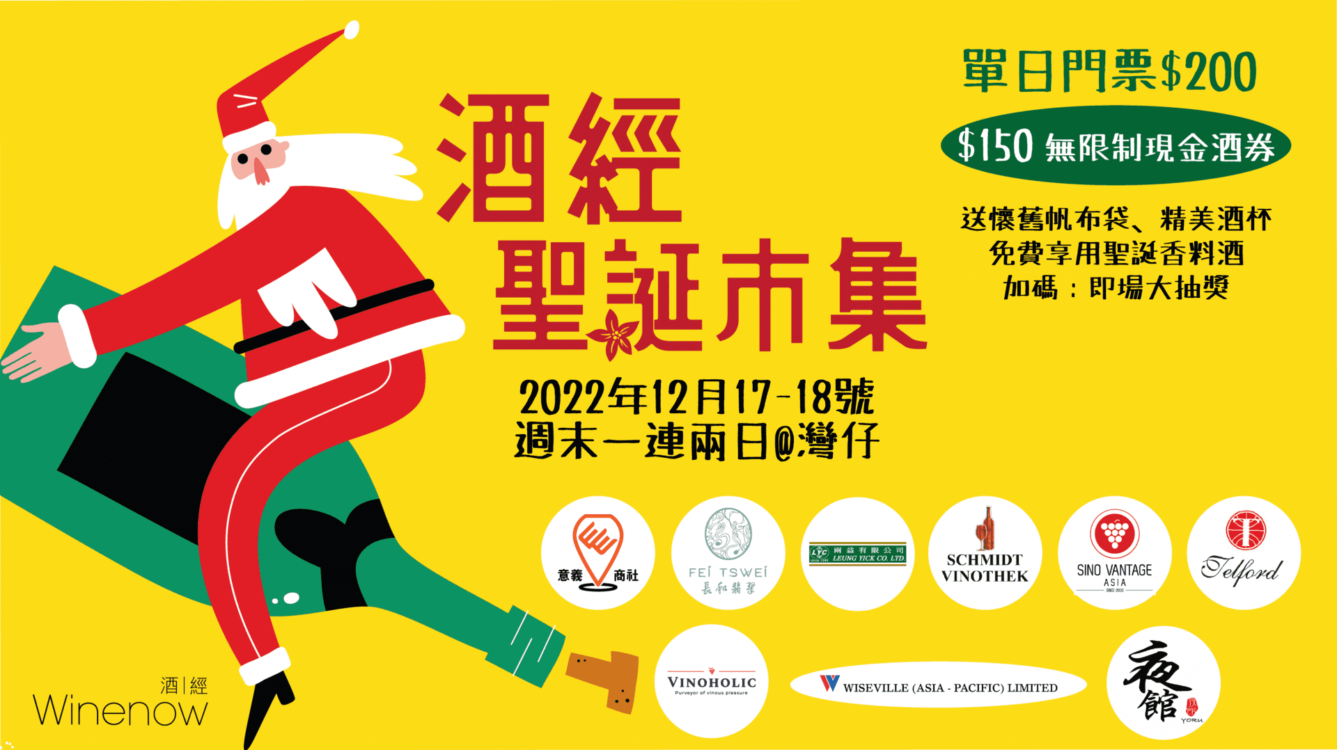 酒經聖誕市集 2022 Christmas Wine Market - WineNow