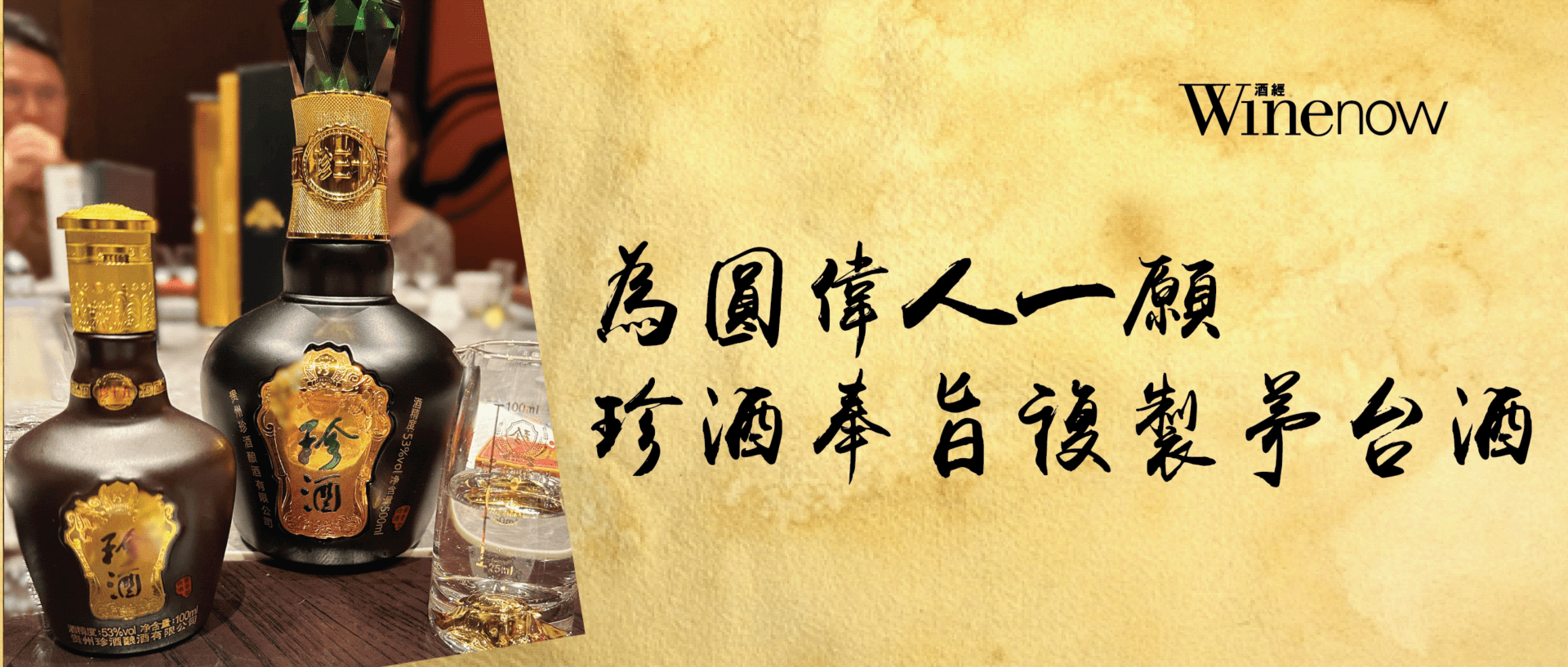 為圓偉人一願 珍酒奉旨複製茅台酒 - WineNow HK