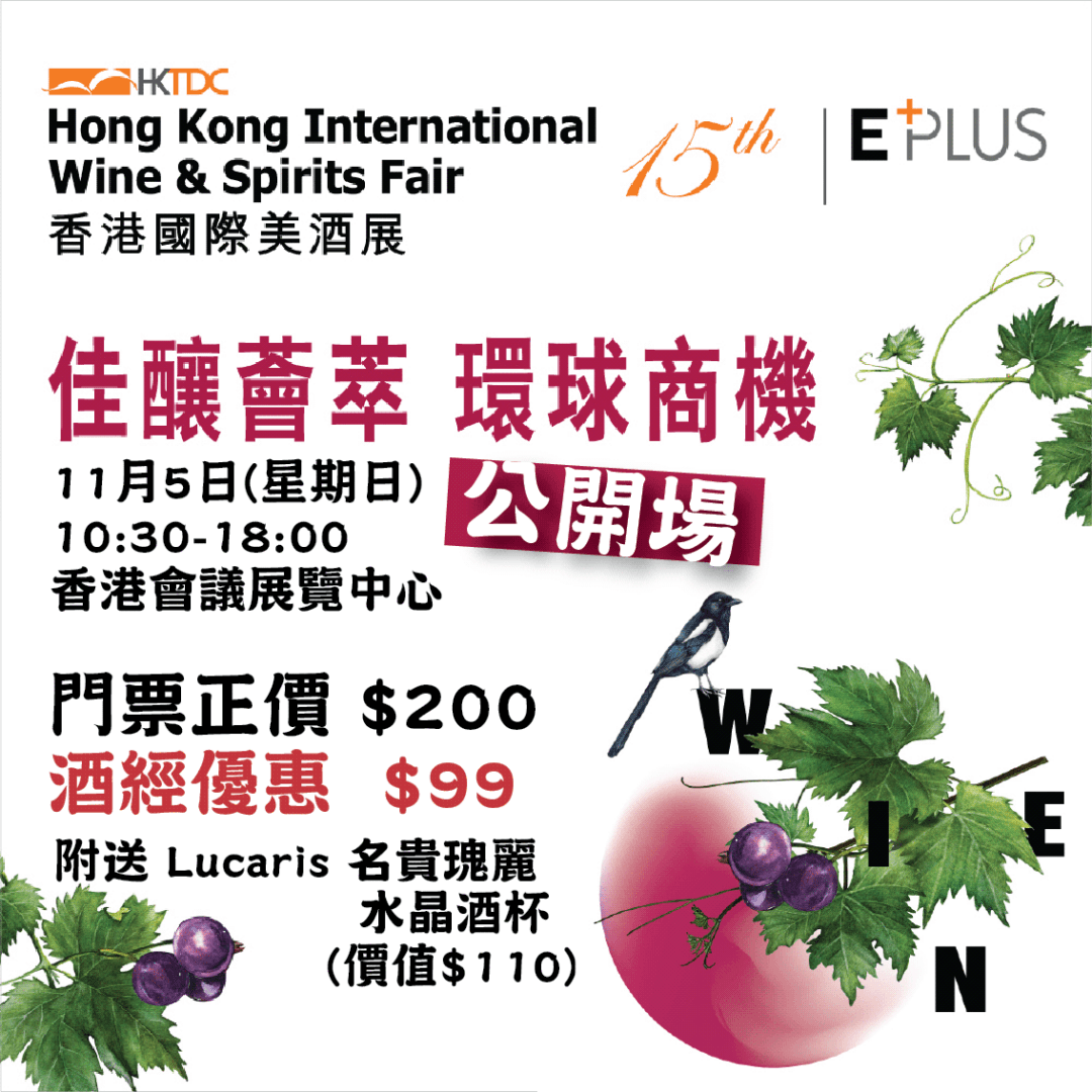 香港國際美酒展2023【公開場】入場券 (11月5日) - WineNow HK