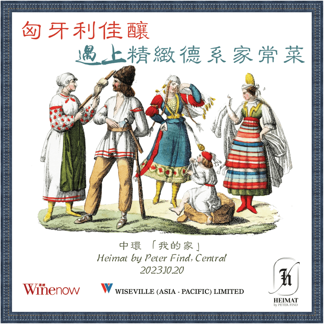 匈牙利佳釀 遇上精緻德系家常菜 2023.10.20 - WineNow HK