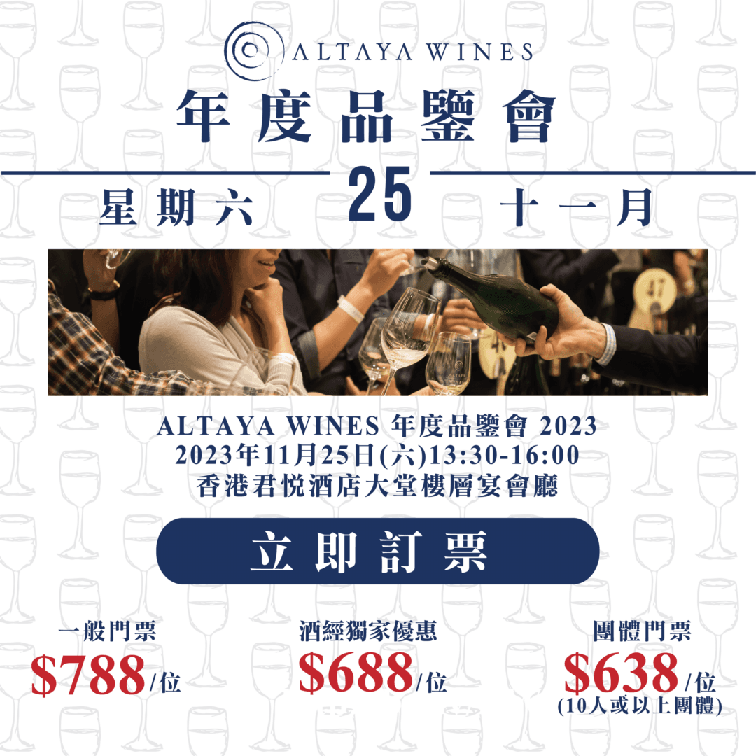 Altaya Wines 年度品鑒會 2023 [酒經獨家優惠] - WineNow HK