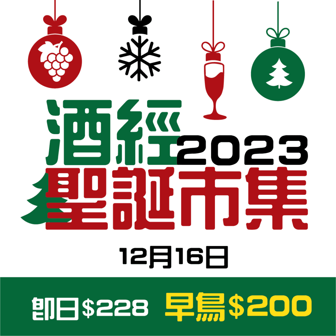 酒經聖誕市集 2023 Winenow Christmas Market [展商內部門票 Merchant Exclusive] - WineNow HK