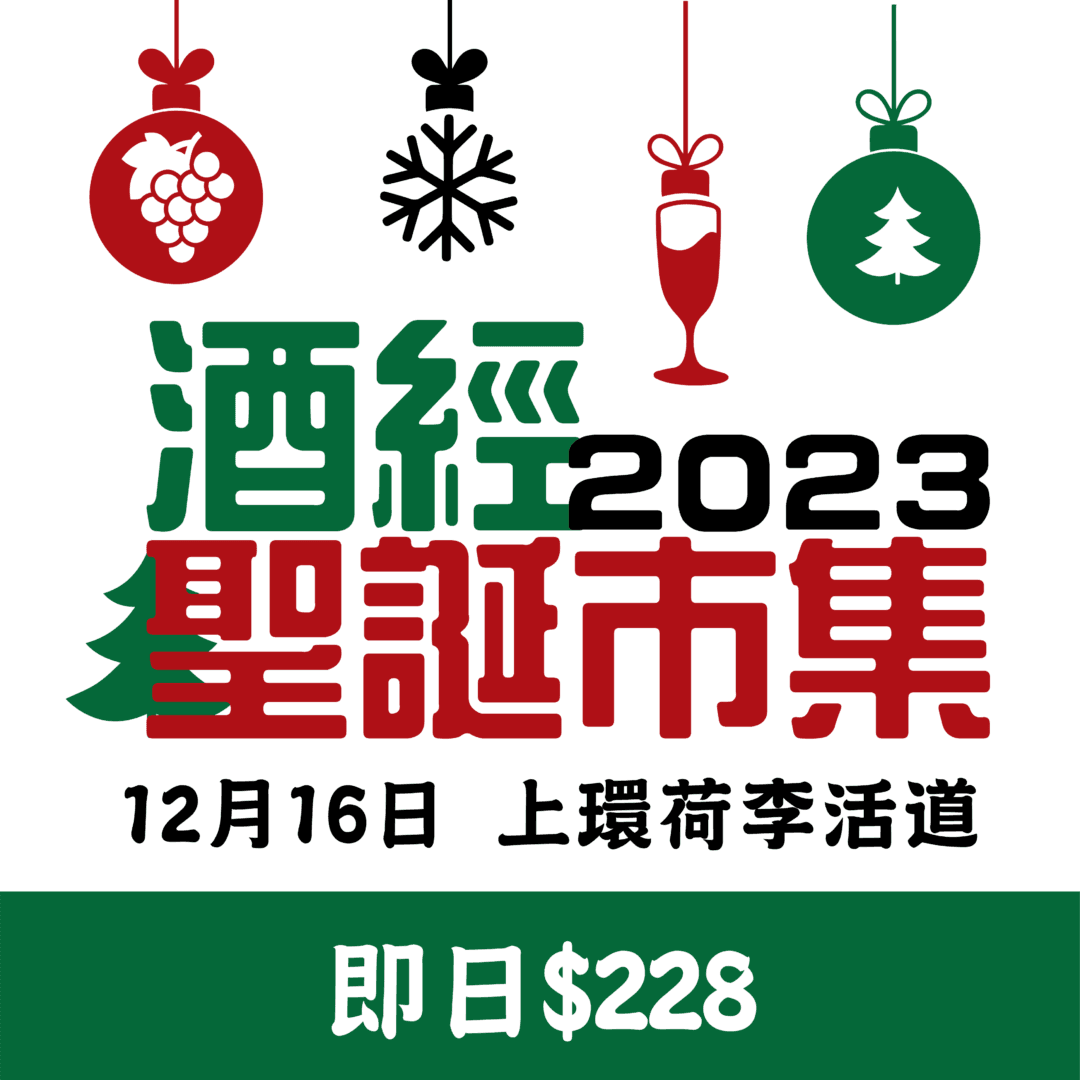 酒經聖誕市集 2023 Winenow Christmas Market - WineNow HK