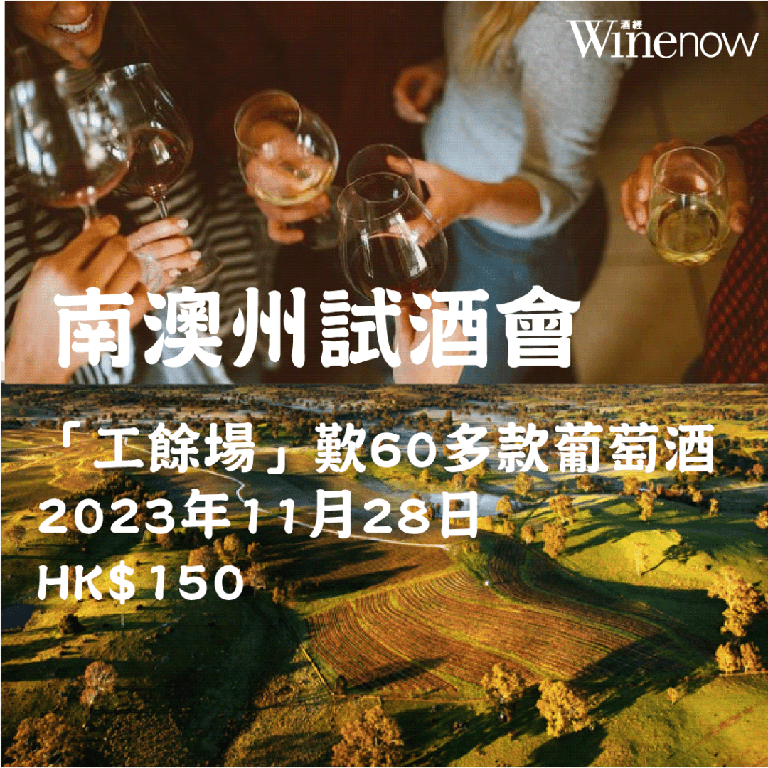 南澳州試酒會: $150盡享60多款優質葡萄酒 - WineNow HK