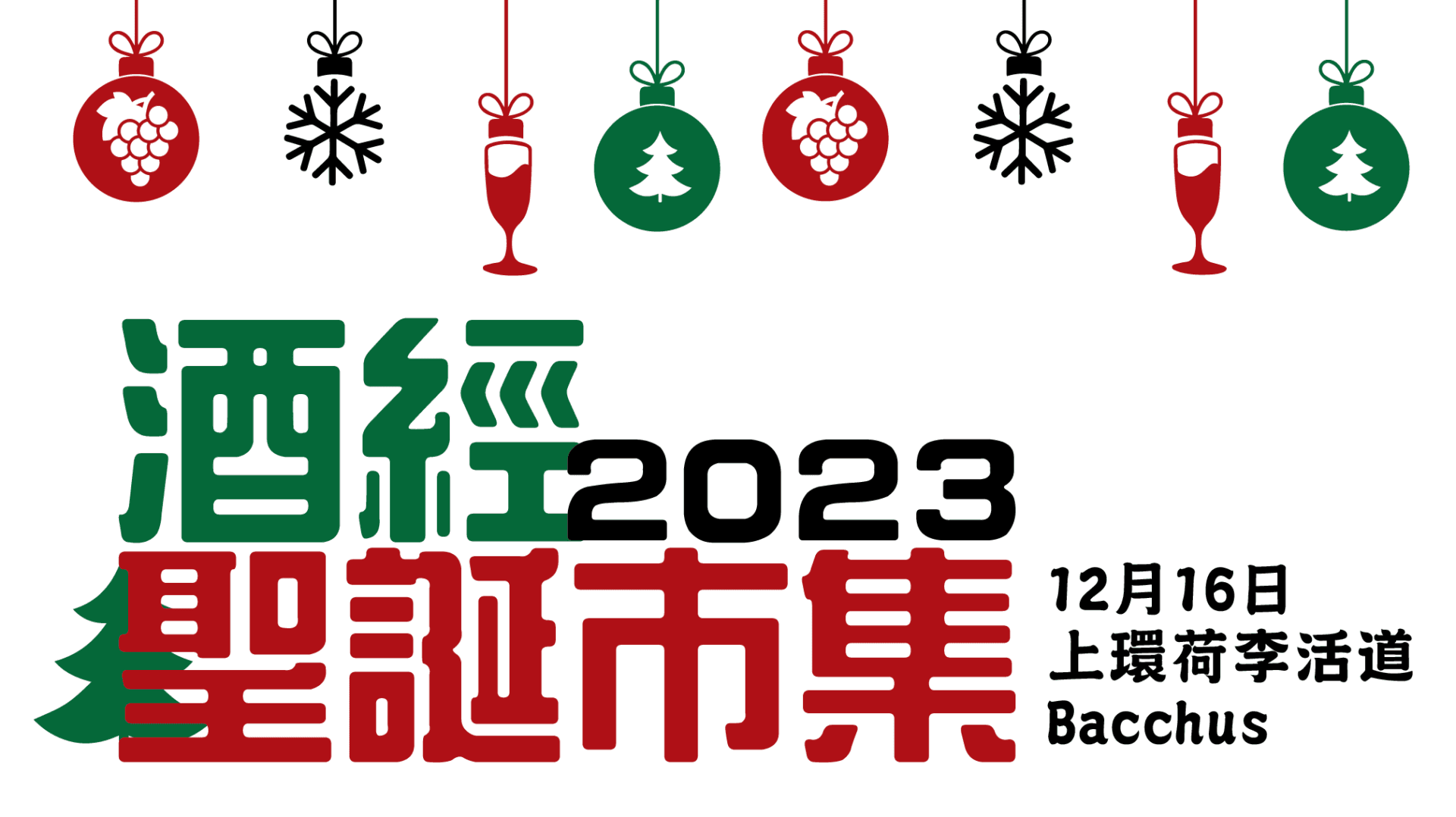酒經聖誕市集: 一次味遊全球的美酒盛宴！ - WineNow