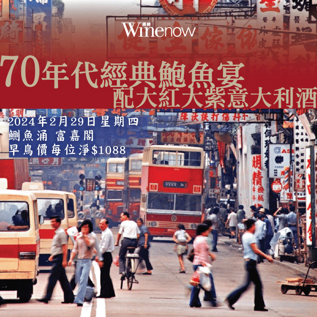 70年代經典鮑魚宴 配大紅大紫意大利酒 - WineNow HK