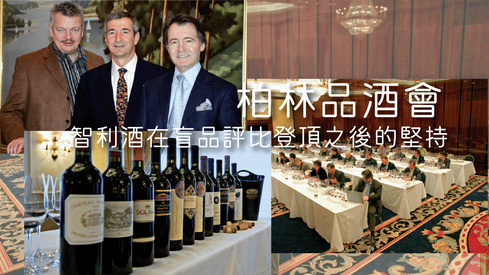 柏林品酒會: 智利酒在盲品評比登頂之後的堅持 - WineNow HK 專欄文章