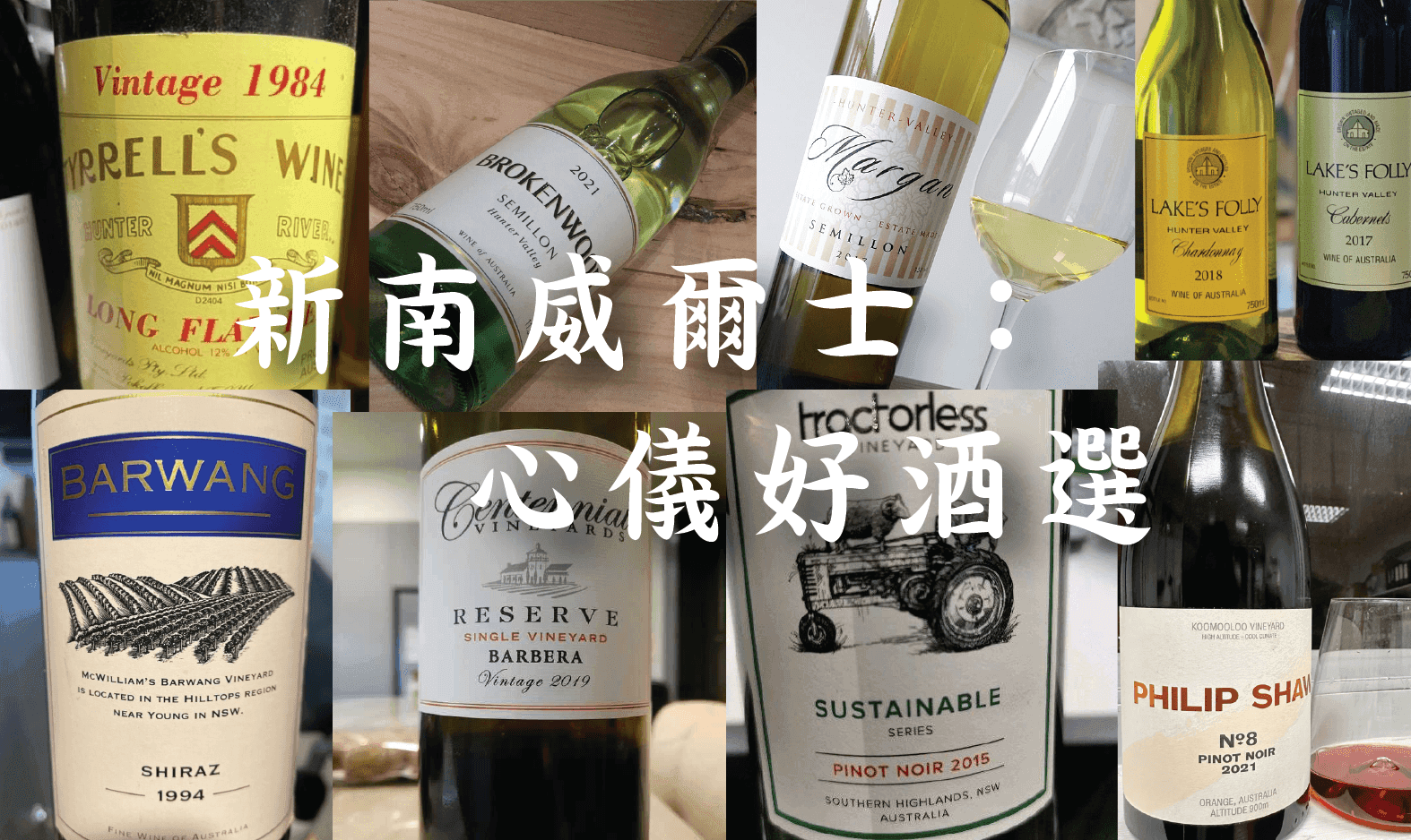 新南威爾士：心儀好酒選 - WineNow HK
