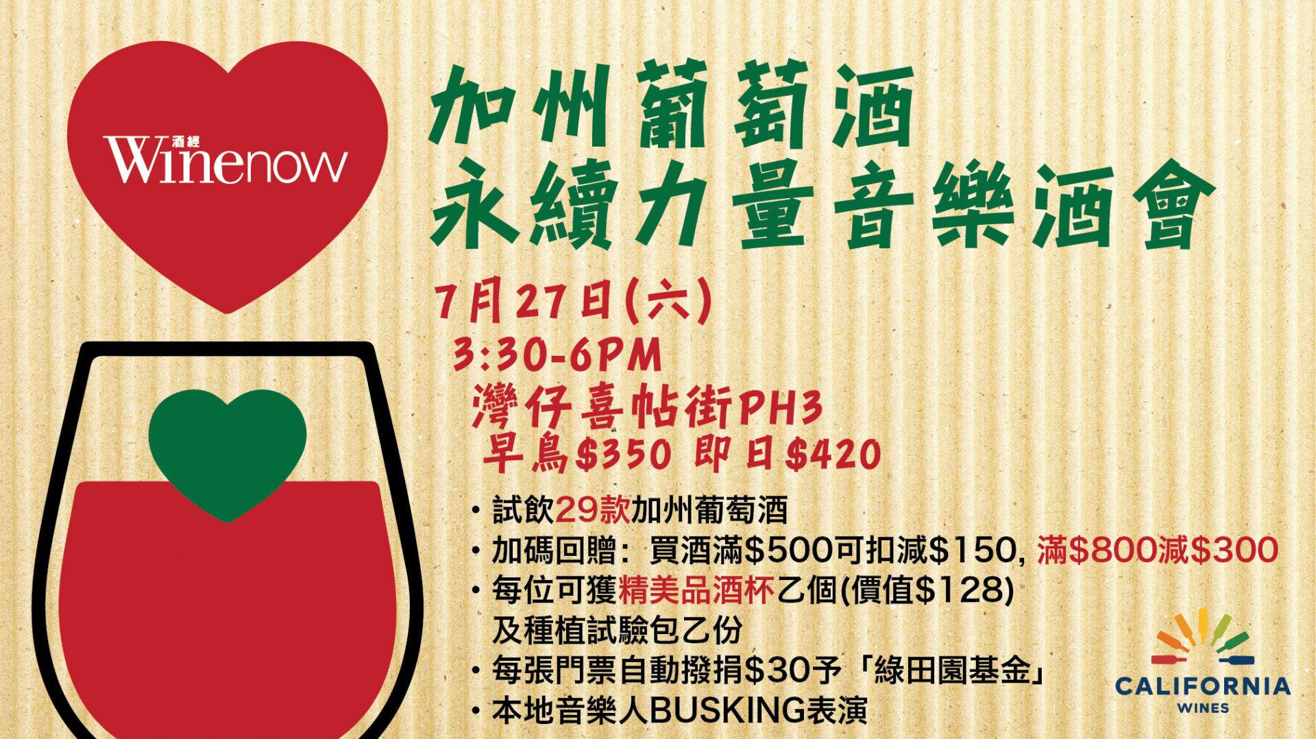 加州葡萄酒 永續力量音樂酒會 California Wines’ Sustainable Power:  Wine & Music Day - WineNow HK