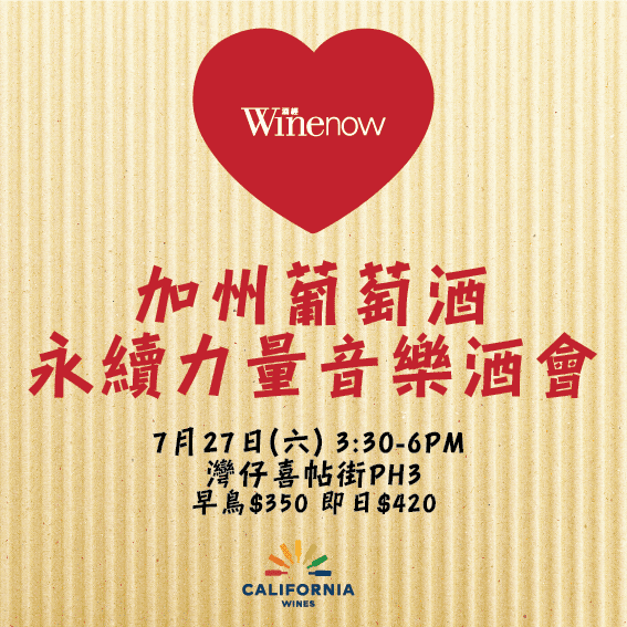 加州葡萄酒 永續力量音樂酒會 California Wines' Sustainable Power:  Wine & Music Day - WineNow HK