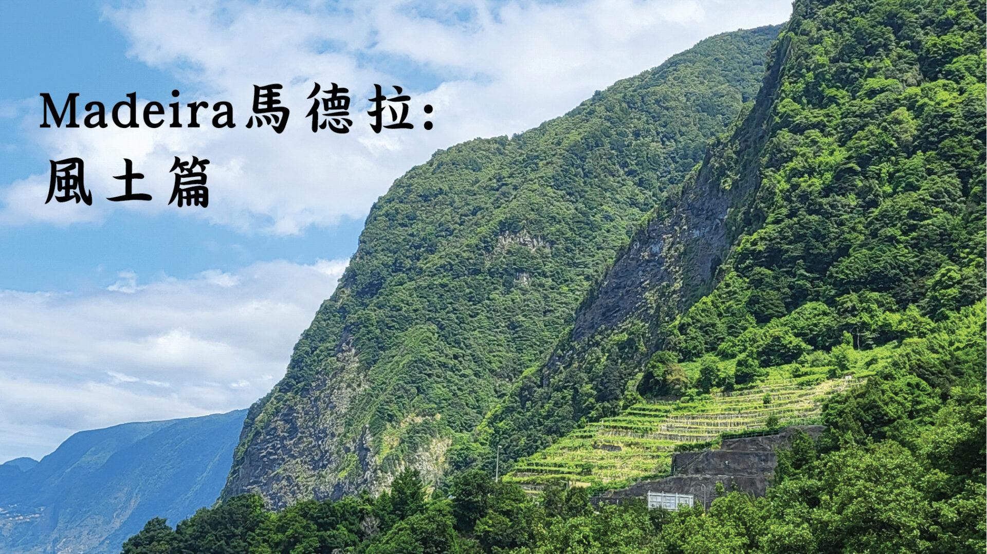 Madeira 馬德拉 – 風土篇 - WineNow HK