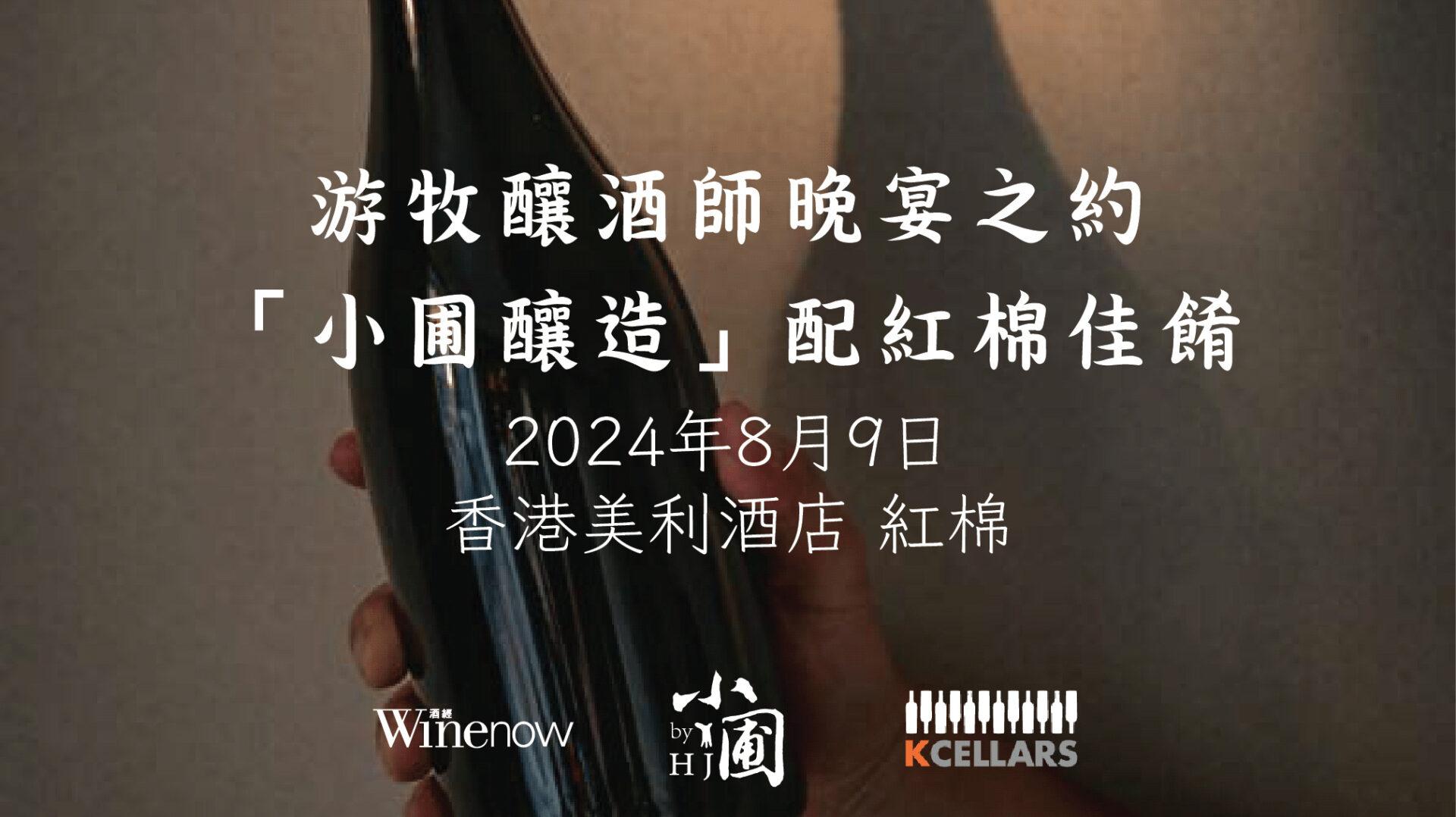 游牧釀酒師晚宴之約 「小圃釀造」配紅棉佳餚 - WineNow HK