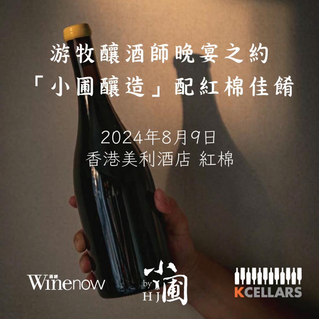 游牧釀酒師晚宴之約 「小圃釀造」配紅棉佳餚 - WineNow HK