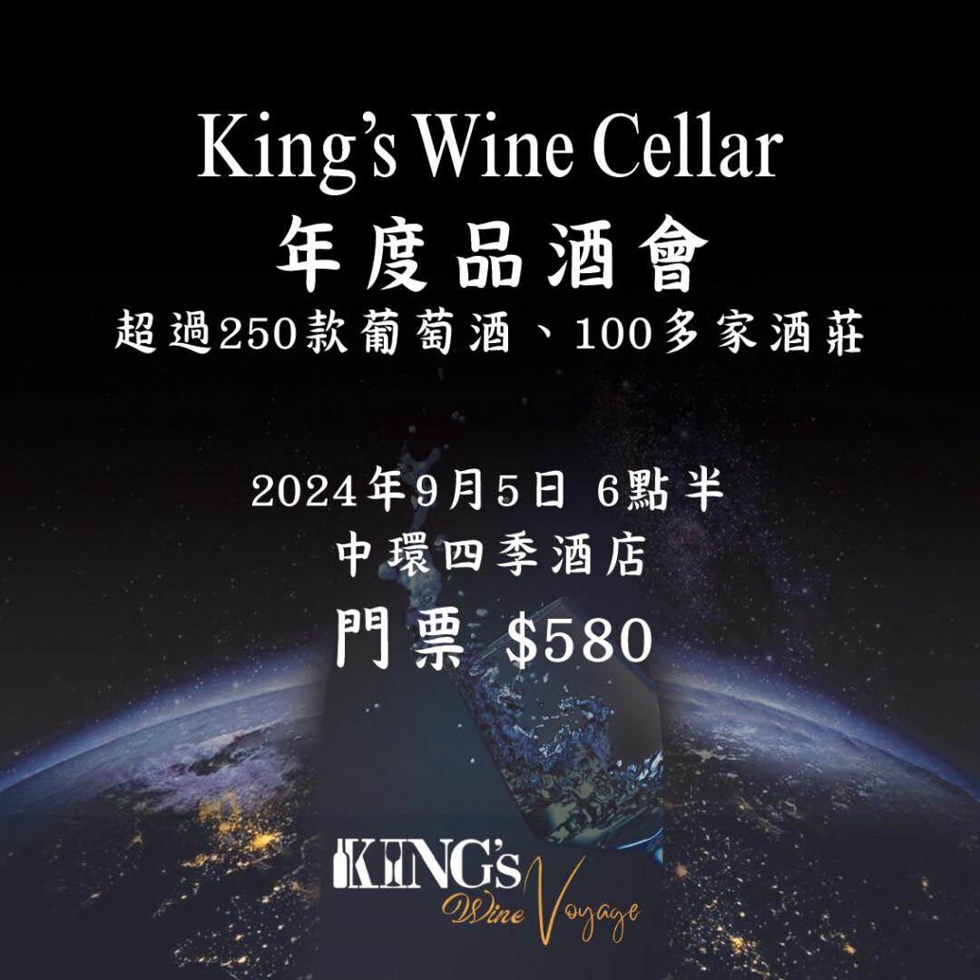 King's Wine Voyage 年度品酒會: 超過250款葡萄酒、100多家酒莊 - undefined