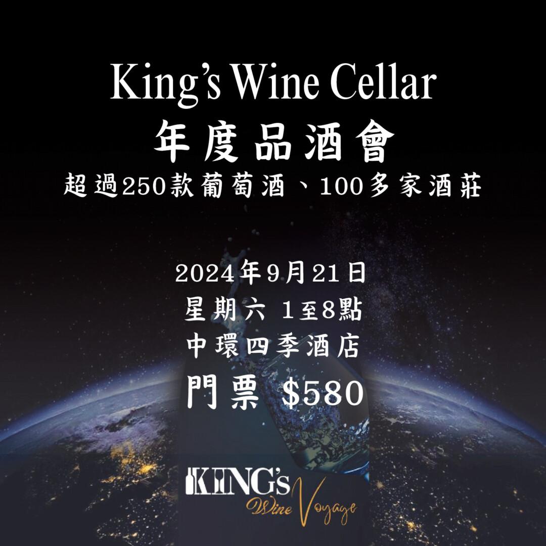 King’s Wine Voyage 年度品酒會: 超過250款葡萄酒、100多家酒莊 - WineNow HK