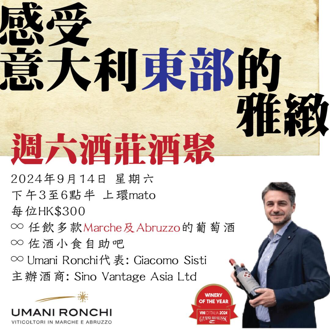 週六酒莊酒聚 Umani Ronchi (2024.09.15) - WineNow HK