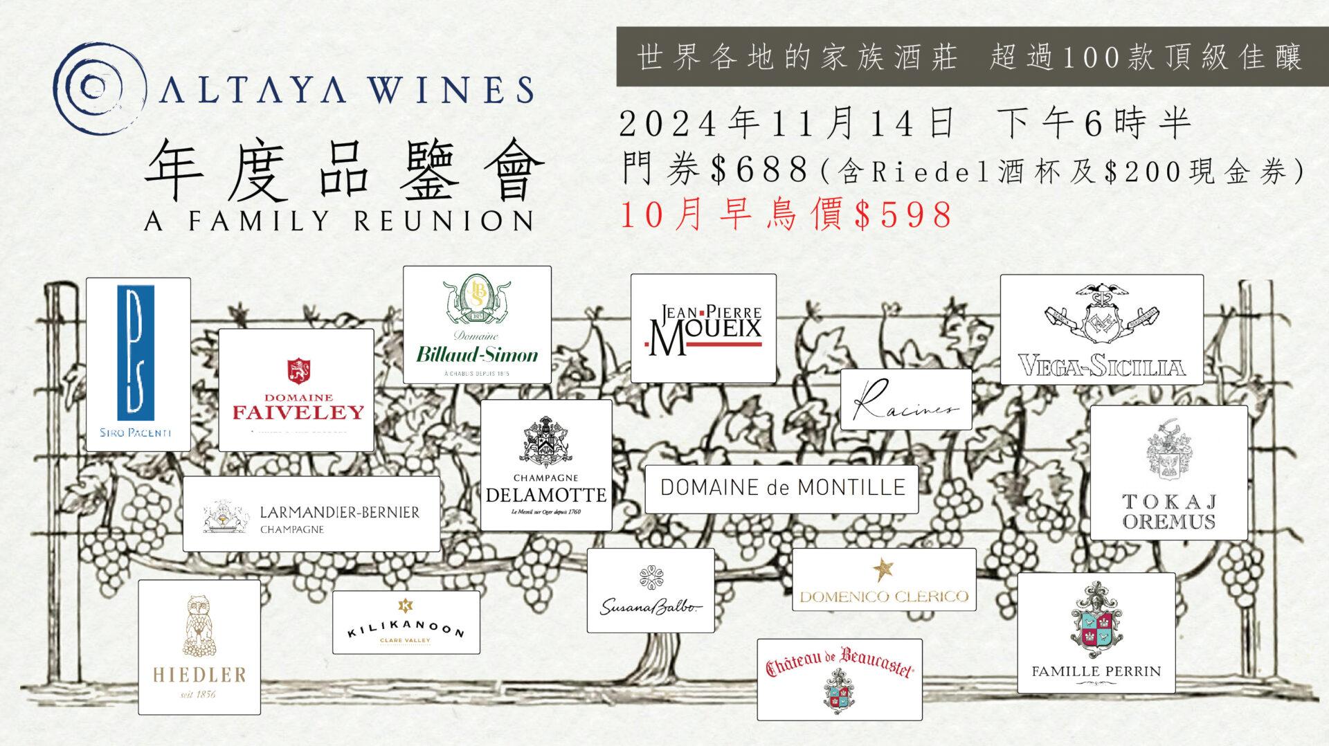 Altaya Wines 年度品鑒會 2024 - WineNow