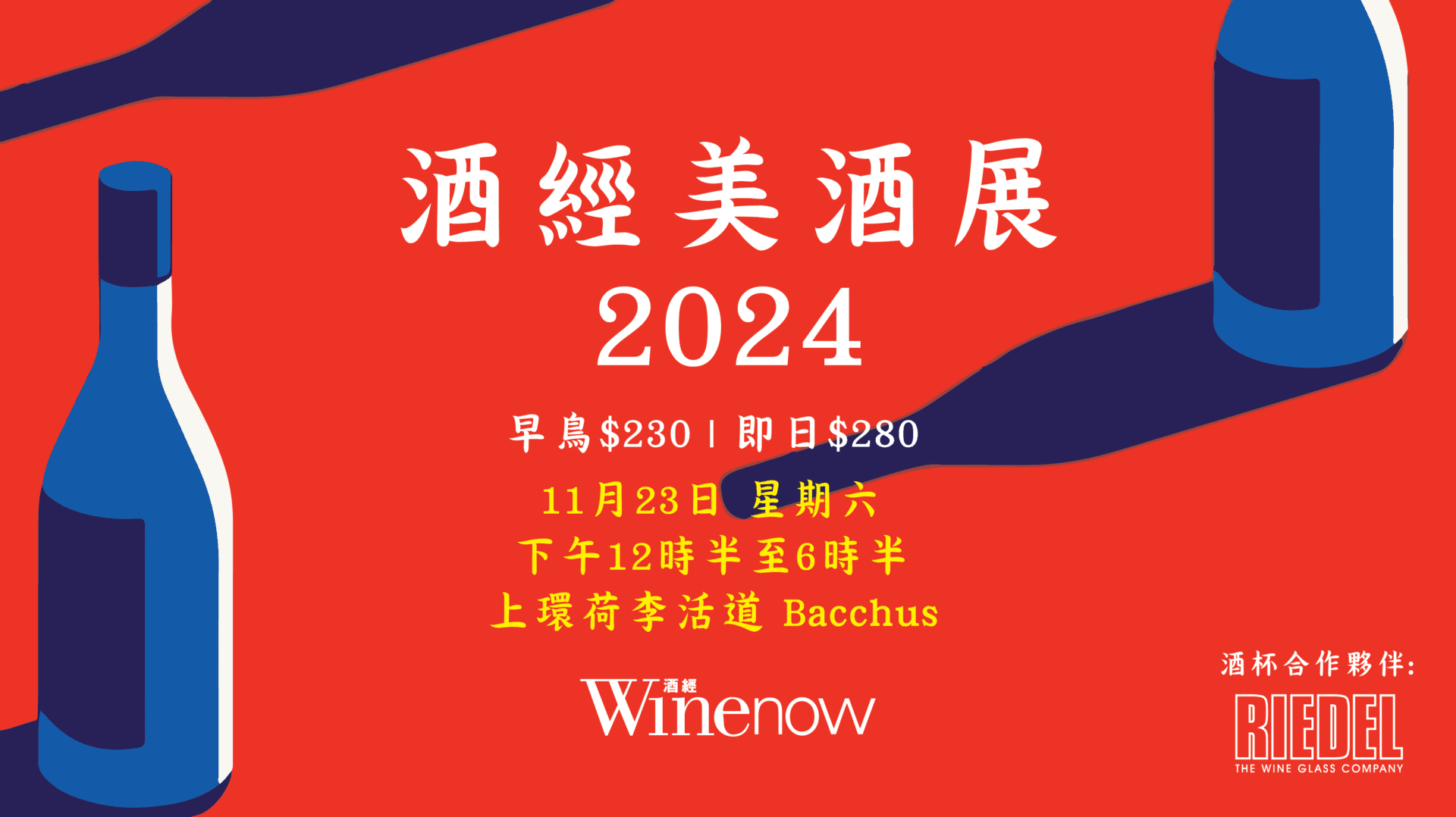 酒經美酒展 Winenow Fair 2024 - WineNow