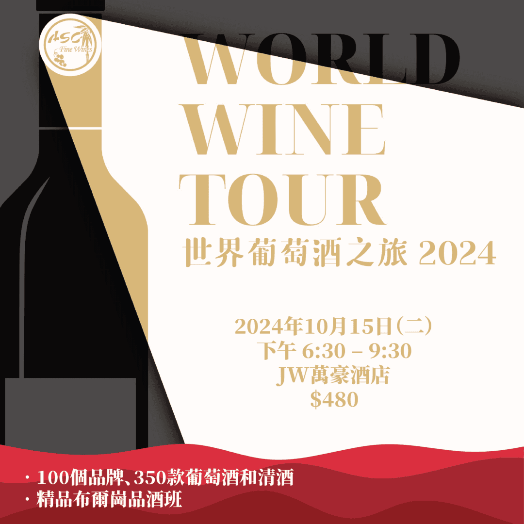 ASC Fine Wines: 世界葡萄酒之旅 2024 - WineNow HK