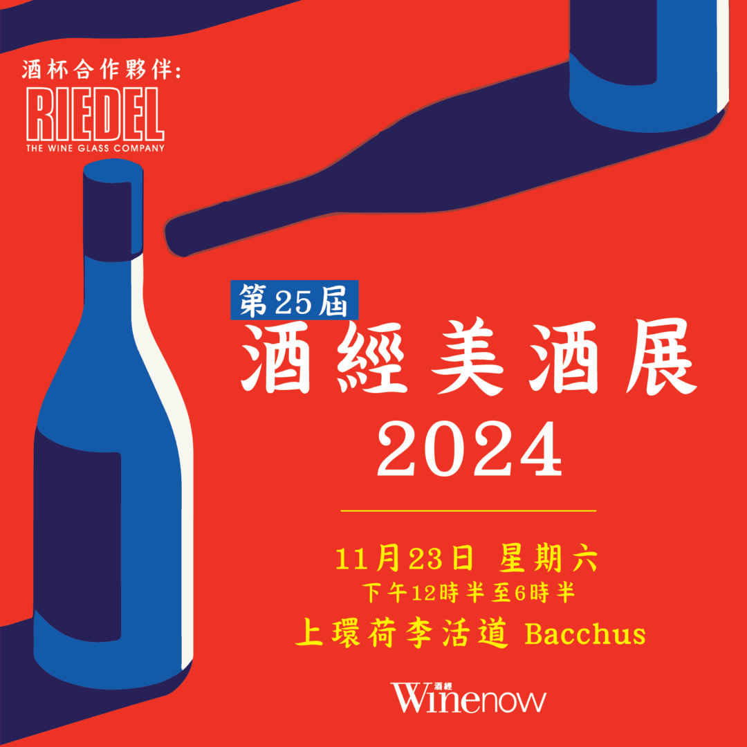 酒經美酒展 Winenow Fair 2024 - WineNow HK