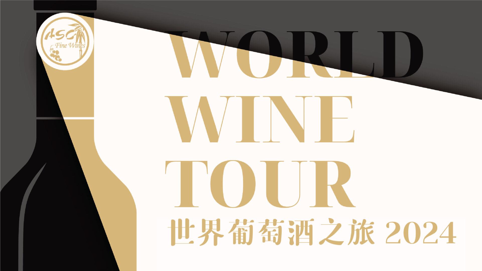 ASC Fine Wines 世界葡萄酒之旅 2024 - WineNow HK