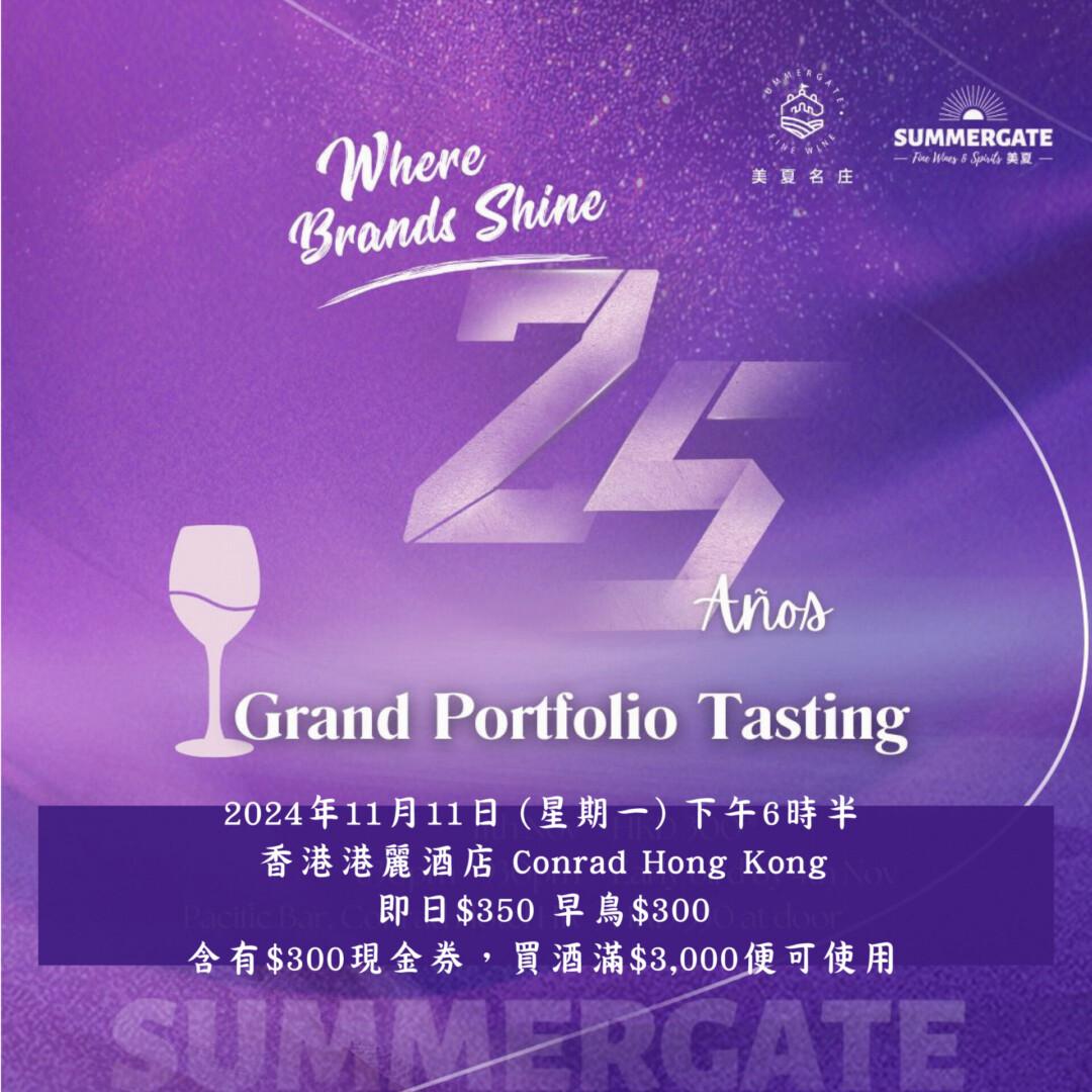 美夏酒業 Summergate Grand Portfolio Tasting 2024 - WineNow HK