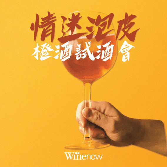 Skin-Contact VIVA! 情迷泡皮橙酒試酒會 - WineNow HK