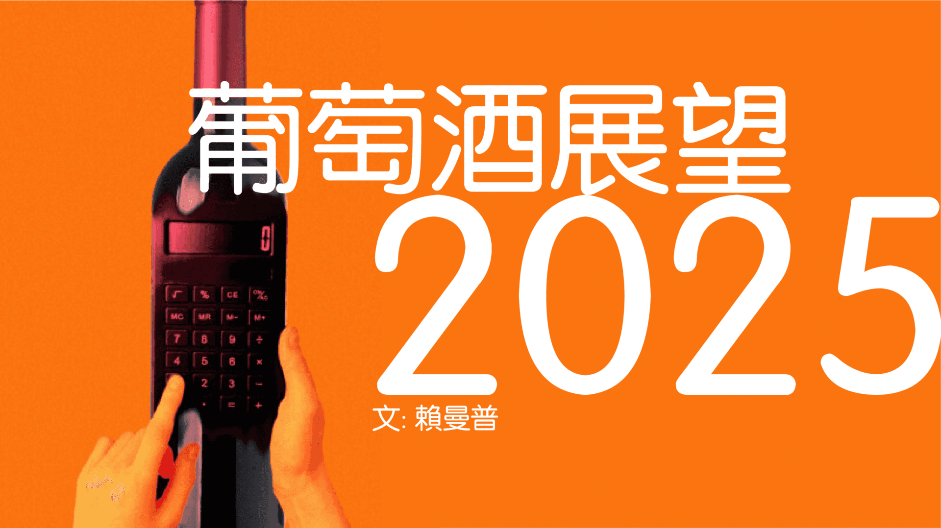 葡萄酒展望2025 - WineNow HK