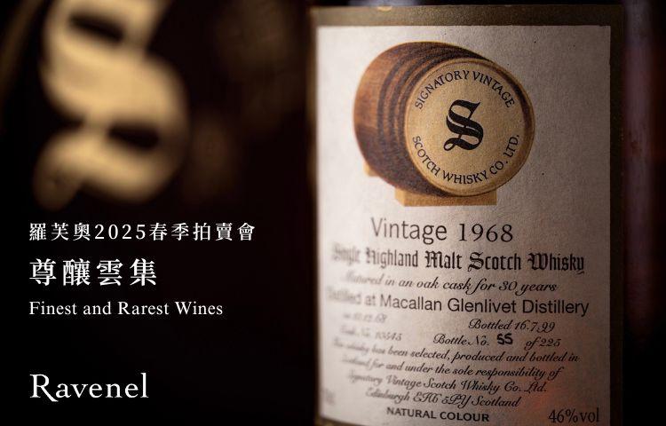 羅芙奧台北2025春季藏酒拍賣會: 尊釀雲集 - WineNow