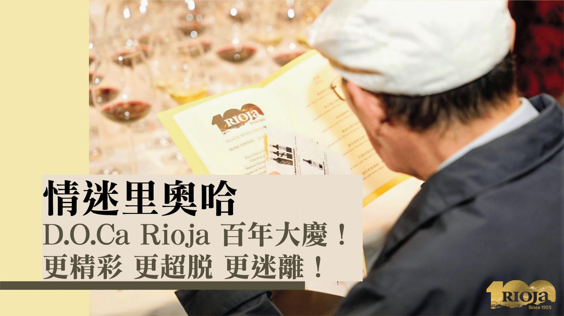 情迷里奧哈：D.O.Ca Rioja 百年大慶！更精彩 更超脫 更迷離！ - WineNow HK
