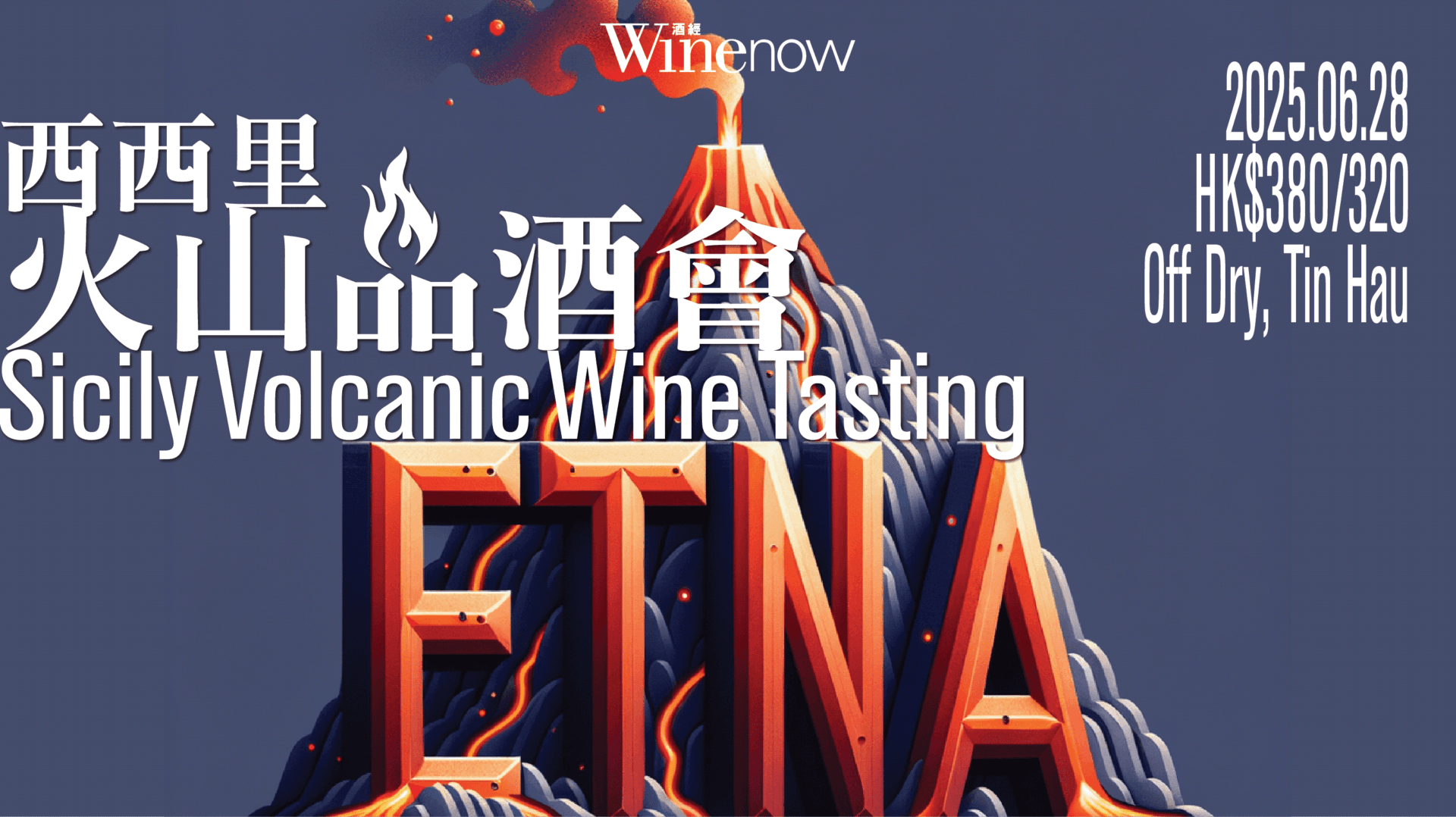 西西里火山品酒會 Sicily Volcanic Wine Tasting - WineNow