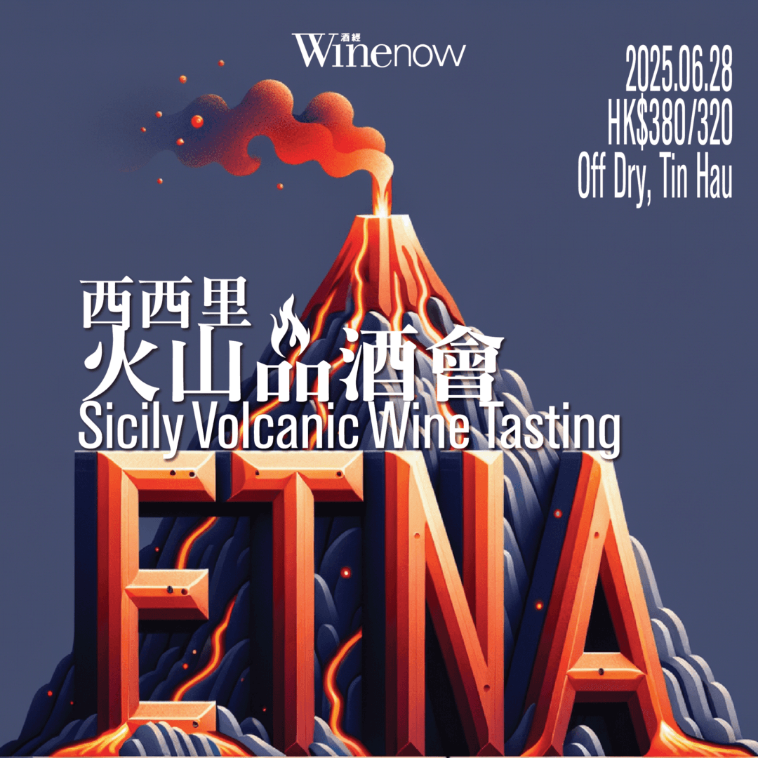 西西里火山品酒會 Sicily Volcanic Wine Tasting - WineNow HK