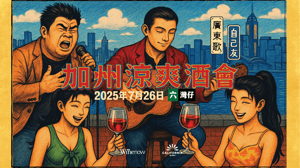 加州涼爽酒會 • 廣東歌 • 自己友 - WineNow