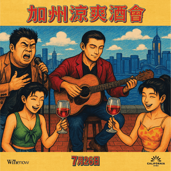 加州涼爽酒會 • 廣東歌 • 自己友 (單人票) - WineNow HK