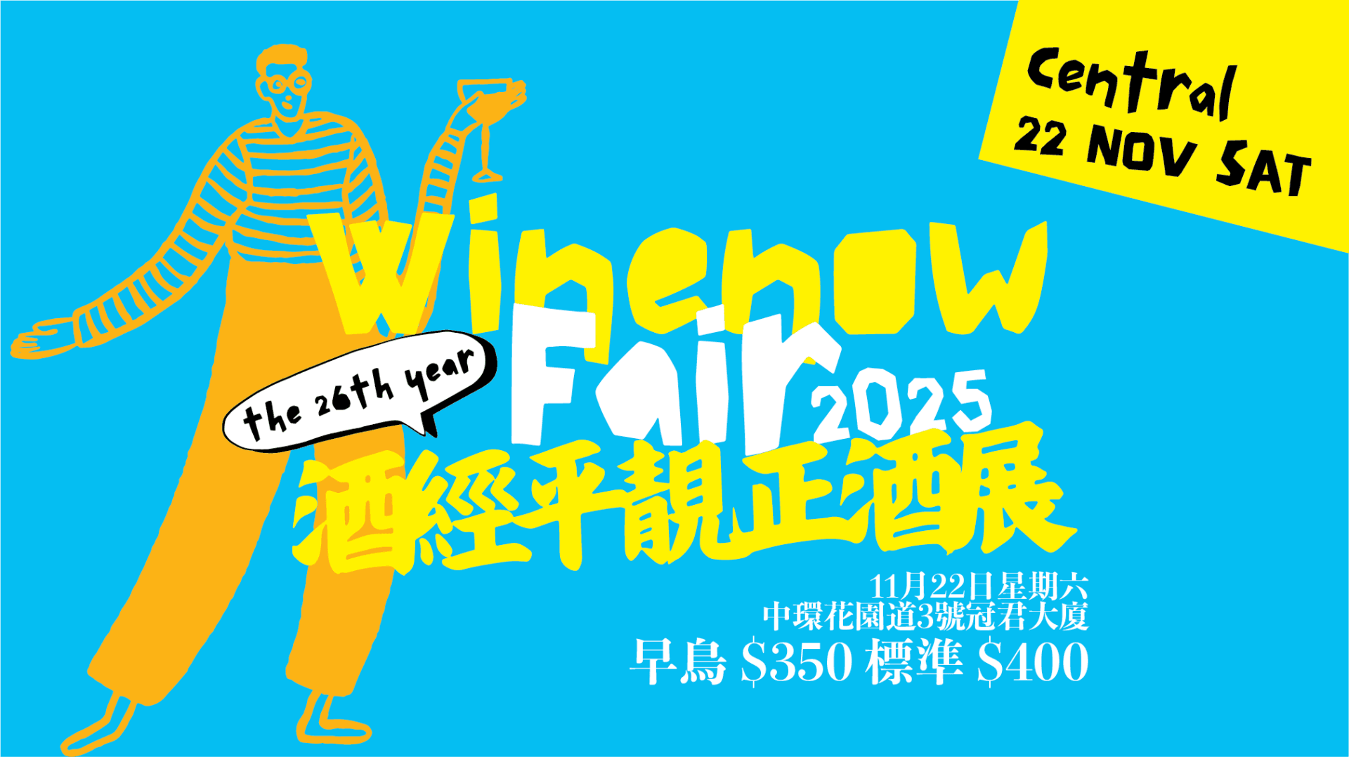 酒經平靚正酒展2025 • 全城舉杯・暢飲登場！ - WineNow HK