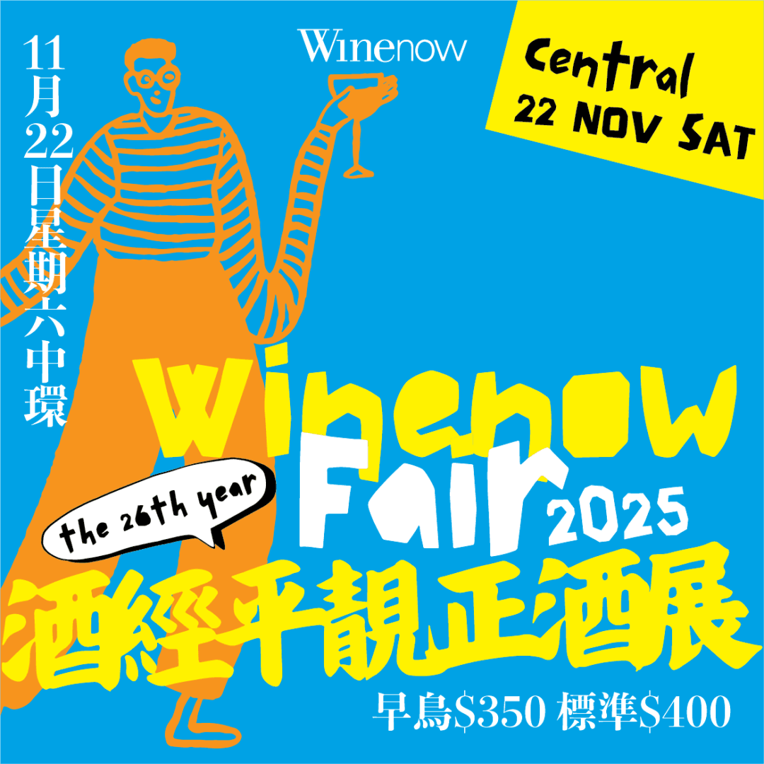 酒經平靚正酒展2025 • 全城舉杯・暢飲登場 | 早鳥價 - WineNow HK