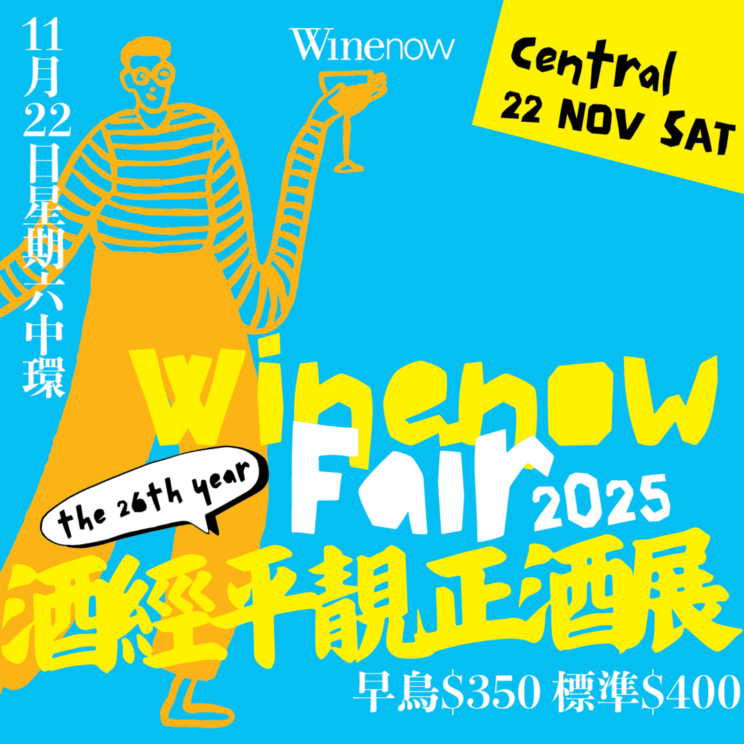 酒經平靚正酒展2025 • 全城舉杯・暢飲登場 | 早鳥價 - WineNow HK